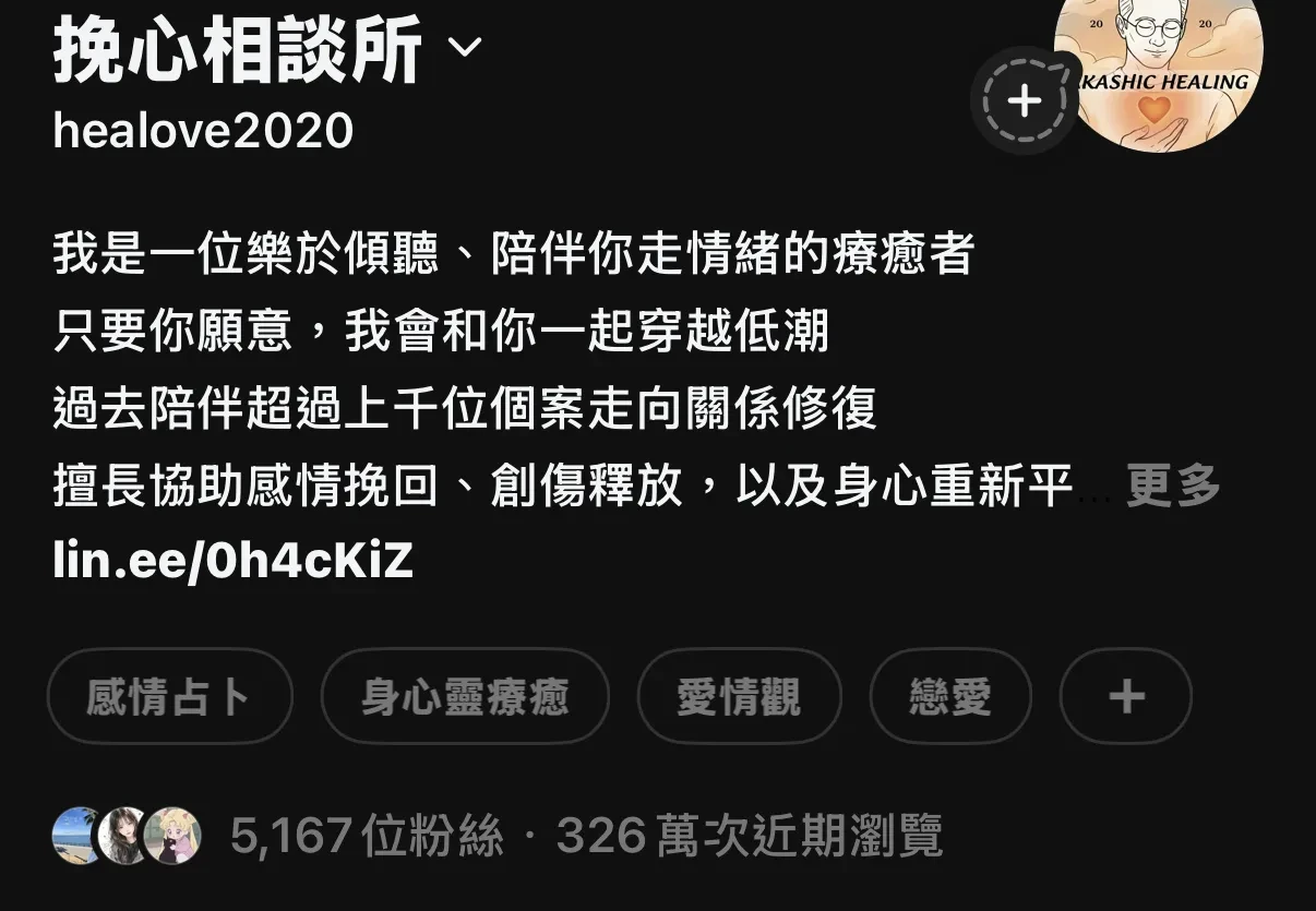 挽心相談所 Threads 個人頁：5,167 位粉絲、326 萬次近期瀏覽