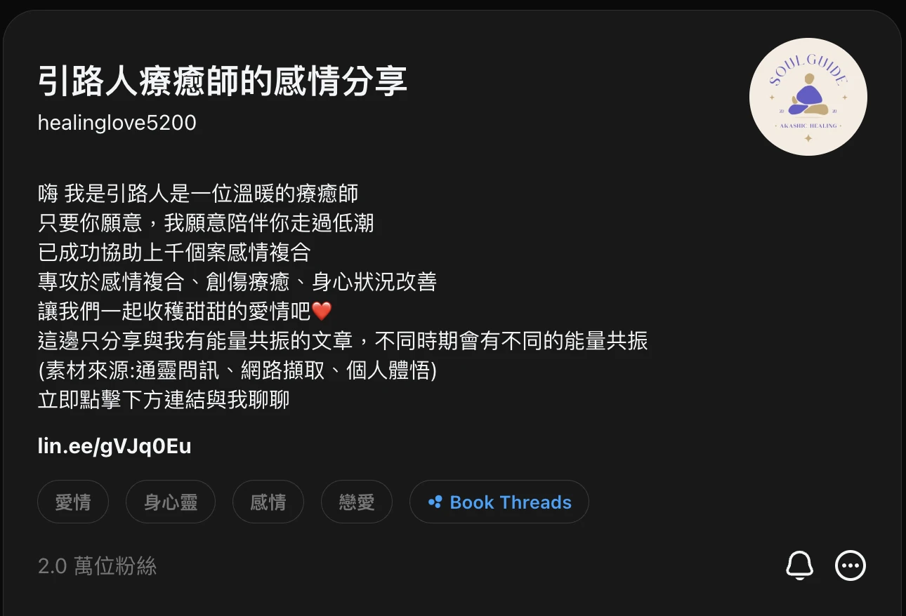 引路人療癒師的感情分享 Threads 個人頁：2.0 萬位粉絲